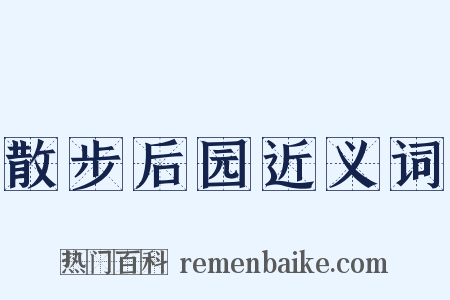 散步后园近义词是什么意思的图片
